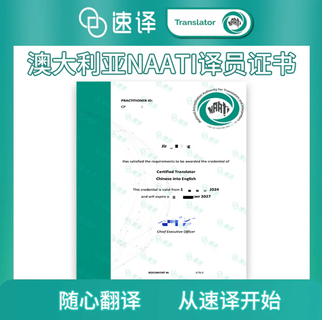 速译 澳大利亚NAATI认证译员翻译服务
