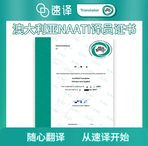 速译 澳大利亚NAATI认证译员翻译服务