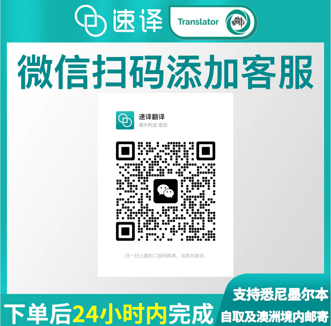 速译 澳大利亚NAATI认证译员翻译服务
