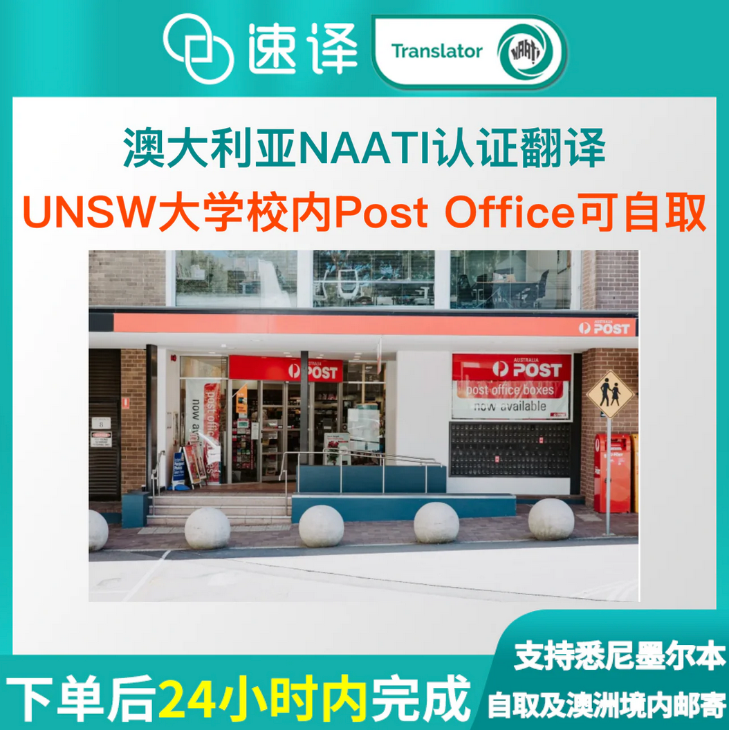 速译 澳大利亚NAATI认证译员翻译服务