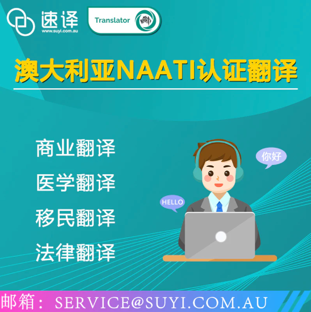 速译 澳大利亚NAATI认证译员翻译服务