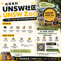 🎓 UNSW社区（UNSW Zoo）支持计划 💛